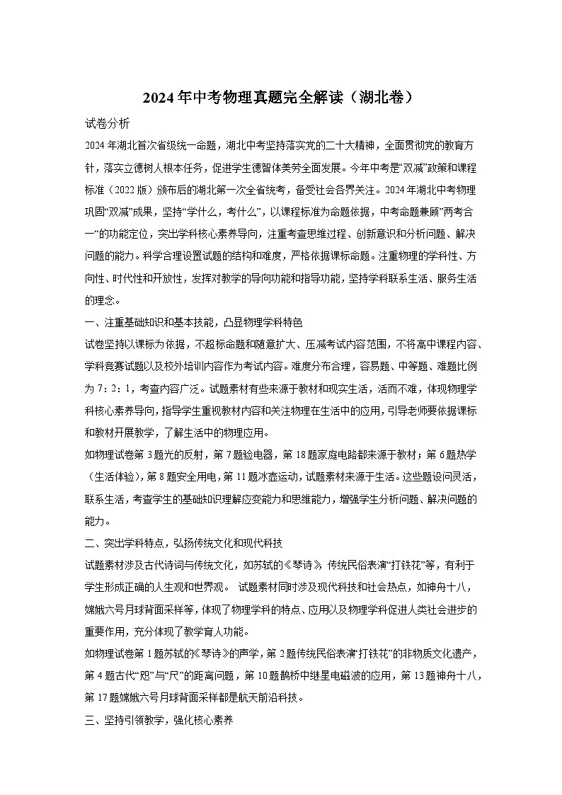 2024年中考物理真题完全解读（湖北卷）01