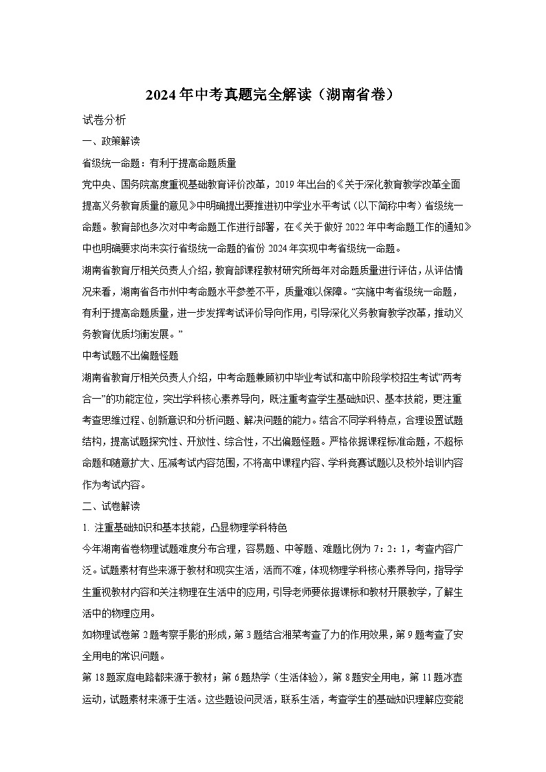 2024年中考物理真题完全解读（湖南省卷）01