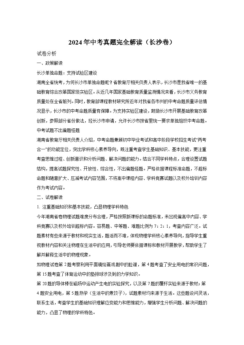 2024年中考物理真题完全解读（湖南省长沙卷）01