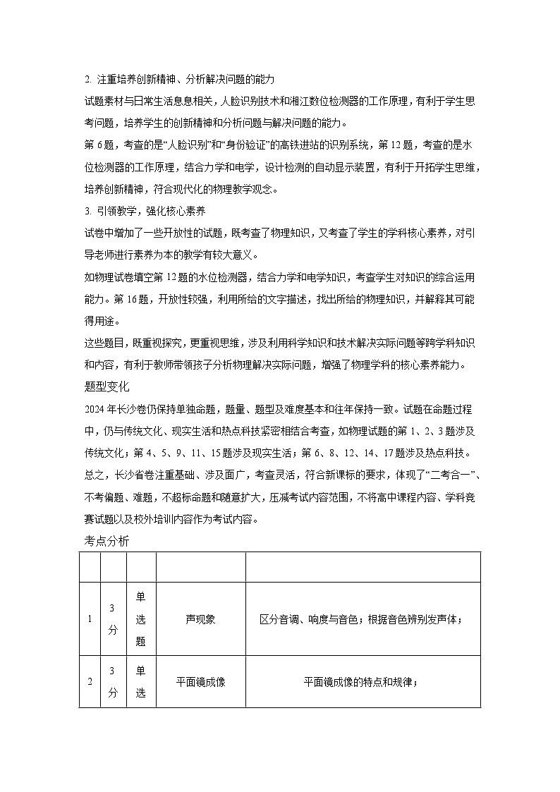 2024年中考物理真题完全解读（湖南省长沙卷）02