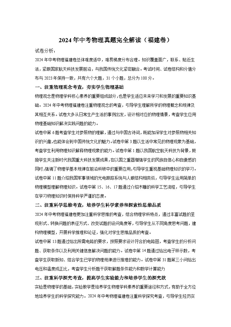 2024年中考物理真题完全解读（福建卷）01