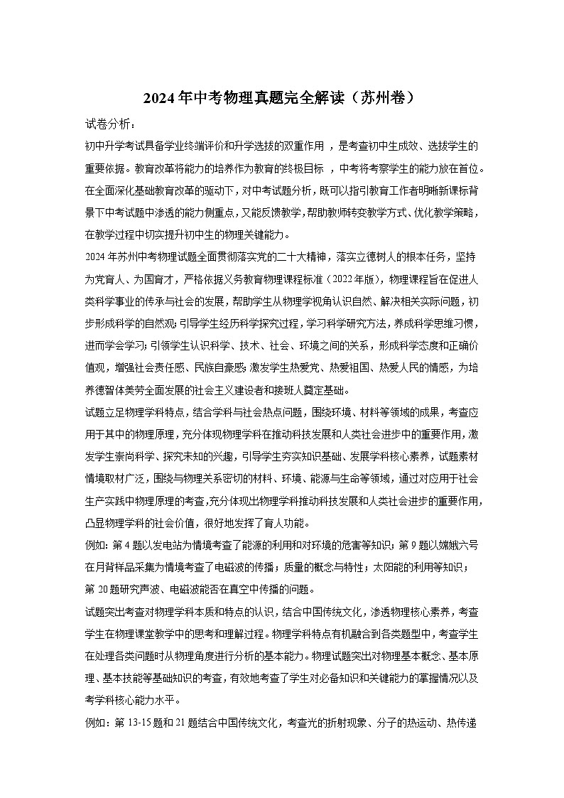 2024年中考物理真题完全解读（苏州卷）01