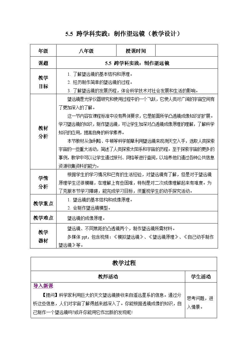 【人教版】八上物理 5.5 制作望远镜（课件+教案+导学案+同步练习+内嵌视频）01