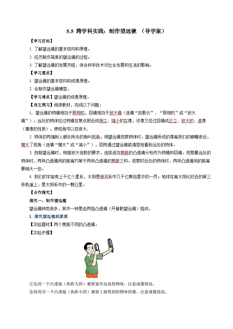【人教版】八上物理 5.5 制作望远镜（课件+教案+导学案+同步练习+内嵌视频）01