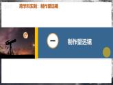 【人教版】八上物理 5.5 制作望远镜（课件+教案+导学案+同步练习+内嵌视频）