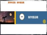 【人教版】八上物理 5.5 制作望远镜（课件+教案+导学案+同步练习+内嵌视频）