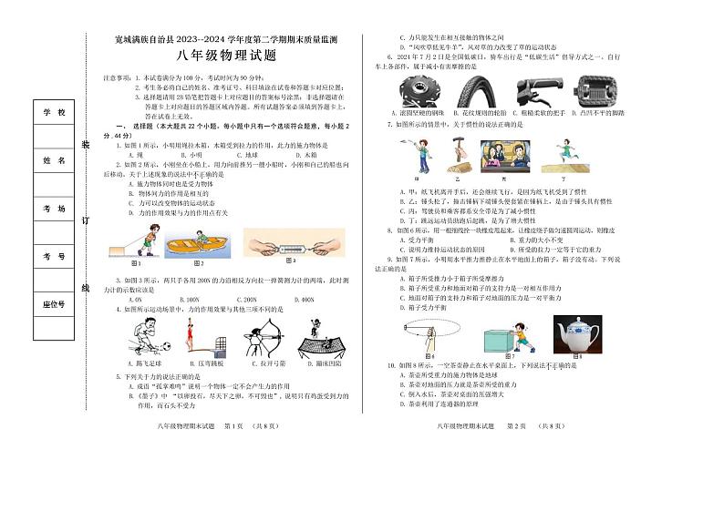 河北省承德市宽城满族自治县2023-2024学年八年级下学期期末考试物理试题第1页