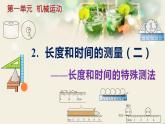 人教版（2024）八年級(jí)物理上冊(cè)第一單元《機(jī)械運(yùn)動(dòng)》2.長(zhǎng)度和時(shí)間的測(cè)量（二）  課件+同步練習(xí)含解析版