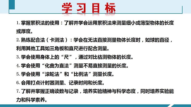 人教版（2024）八年级物理上册第一单元《机械运动》2.长度和时间的测量（二）  课件+同步练习含解析版02