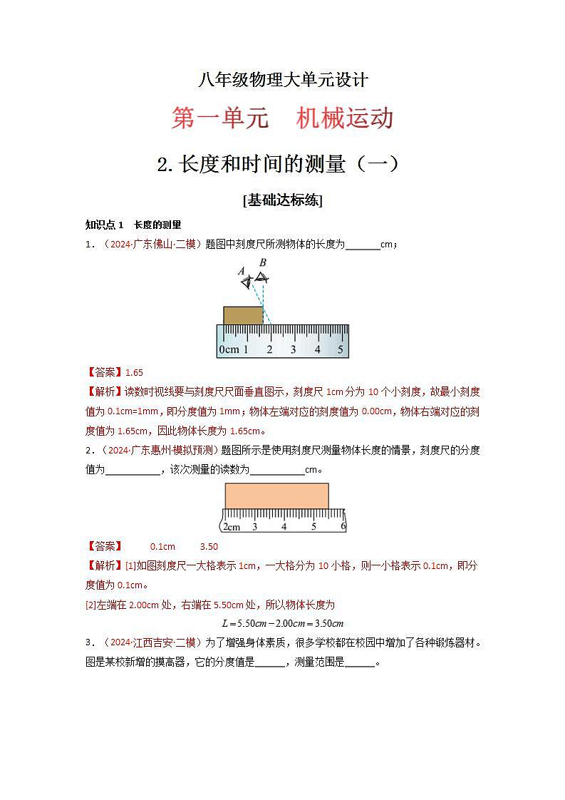 人教版（2024）八年级物理上册第一单元《机械运动》2.长度和时间的测量（二）  课件+同步练习含解析版01