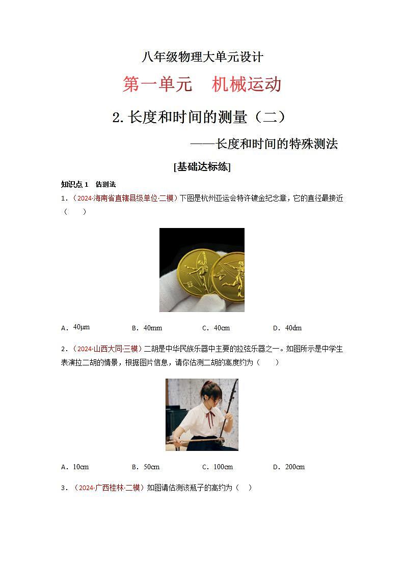 人教版（2024）八年级物理上册第一单元《机械运动》2.长度和时间的测量（二）  课件+同步练习含解析版01