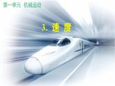 人教版（2024）八年级物理上册第一单元《机械运动》3.速度  课件+同步练习含解析版