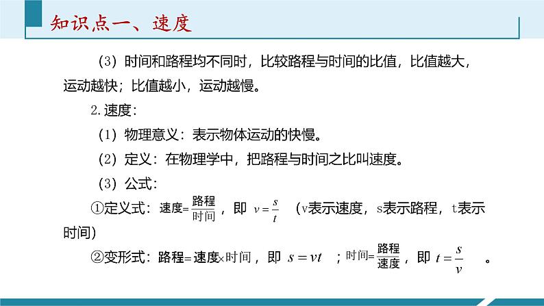 人教版（2024）八年级物理上册第一单元《机械运动》3.速度  课件+同步练习含解析版06