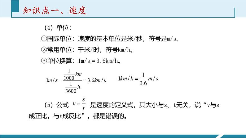 人教版（2024）八年级物理上册第一单元《机械运动》3.速度  课件+同步练习含解析版07