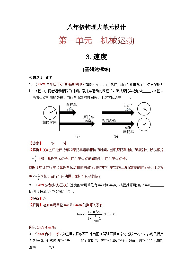 人教版（2024）八年级物理上册第一单元《机械运动》3.速度  课件+同步练习含解析版01
