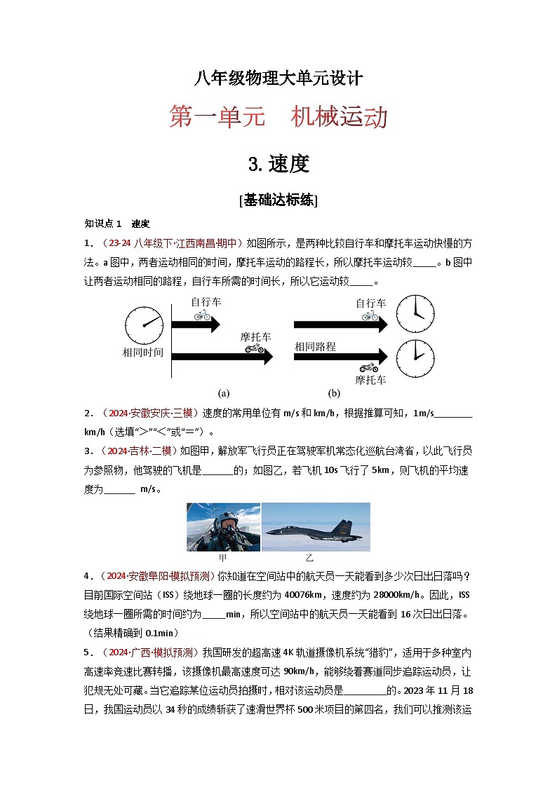 人教版（2024）八年级物理上册第一单元《机械运动》3.速度  课件+同步练习含解析版01