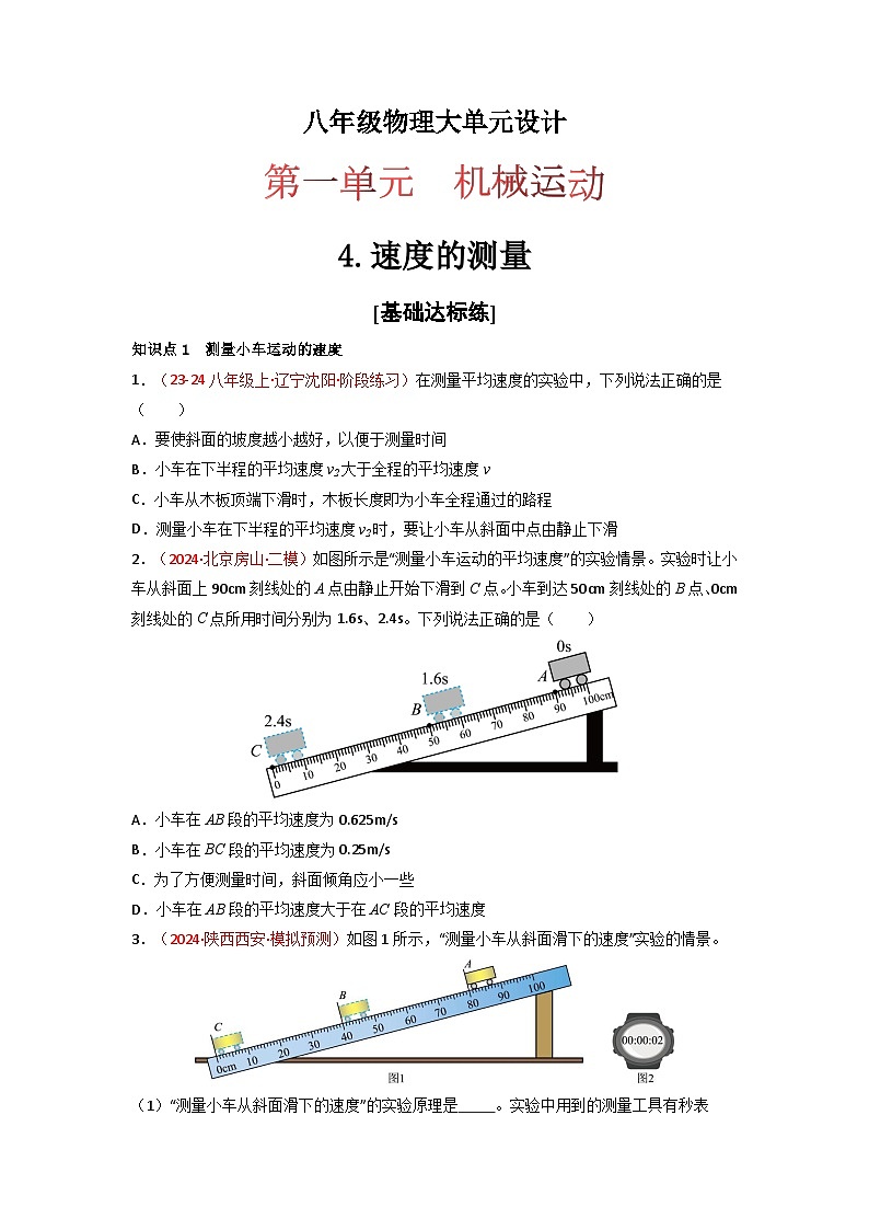 人教版（2024）八年级物理上册第一单元《机械运动》4.速度的测量 课件+同步练习含解析版.zip01
