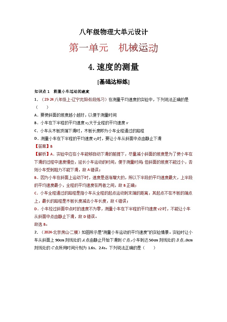 人教版（2024）八年级物理上册第一单元《机械运动》4.速度的测量 课件+同步练习含解析版.zip01