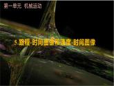 人教版（2024）八年级物理上册第一单元《机械运动》5.路程-时间图像和速度-时间图像 课件+同步练习含解析版