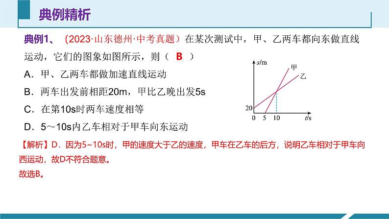 人教版（2024）八年级物理上册第一单元《机械运动》5.路程-时间图像和速度-时间图像 课件+同步练习含解析版08