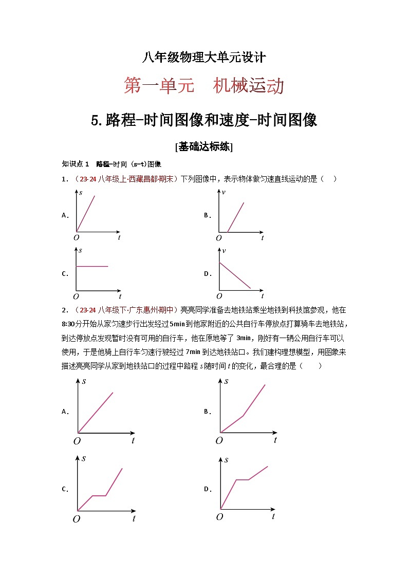 人教版（2024）八年级物理上册第一单元《机械运动》5.路程-时间图像和速度-时间图像 课件+同步练习含解析版01