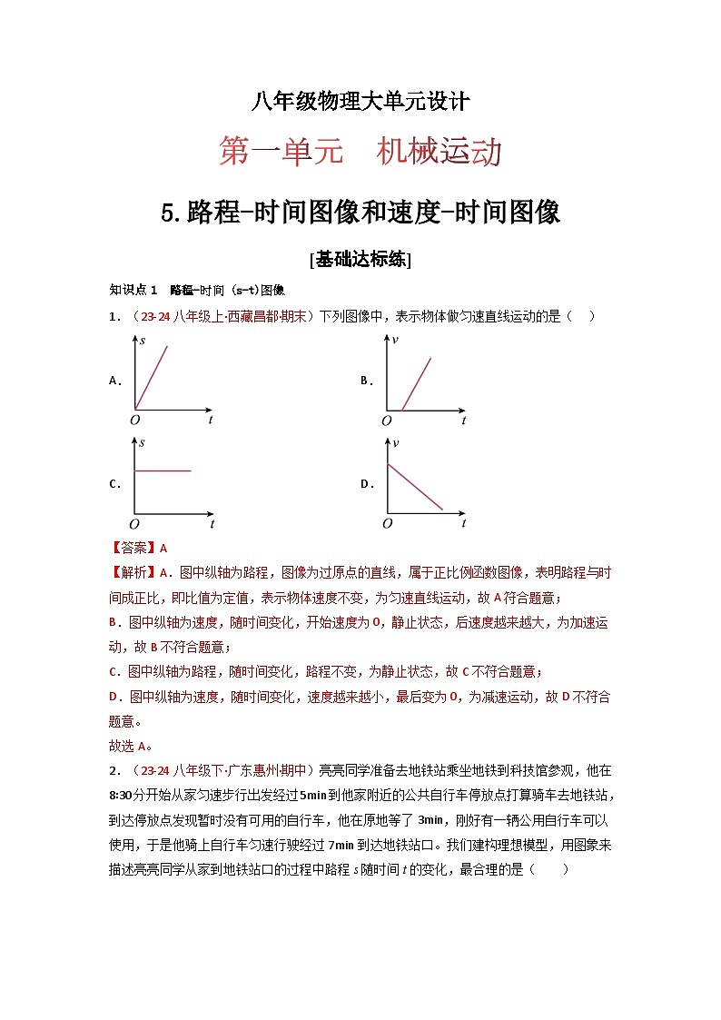 人教版（2024）八年级物理上册第一单元《机械运动》5.路程-时间图像和速度-时间图像 课件+同步练习含解析版01