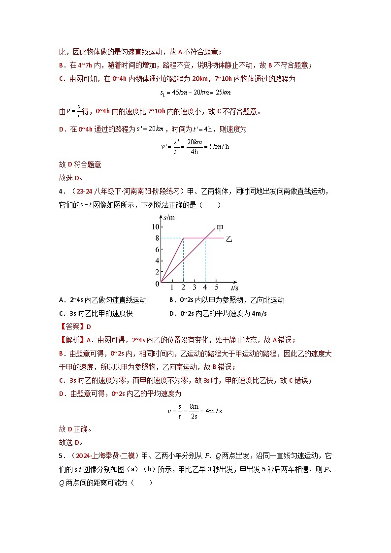 人教版（2024）八年级物理上册第一单元《机械运动》5.路程-时间图像和速度-时间图像 课件+同步练习含解析版03