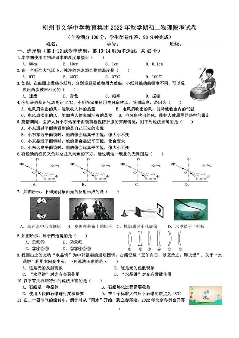 广西柳州市文华中学2022－2023学年八年级上学期期末考试物理试卷第1页