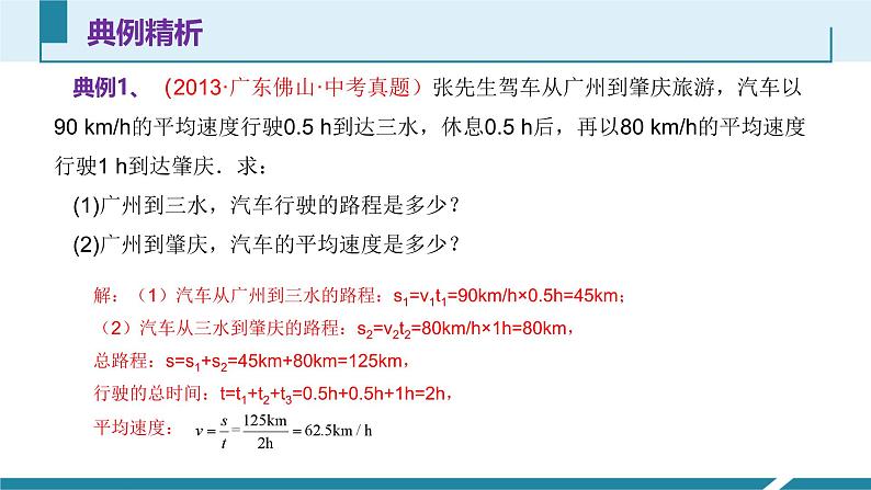 人教版（2024）八年级物理上册第一单元《机械运动》6.与速度有关的计算  课件+同步练习含解析版07