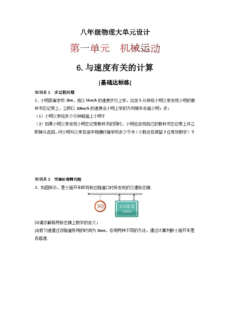 人教版（2024）八年级物理上册第一单元《机械运动》6.与速度有关的计算  课件+同步练习含解析版01