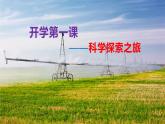人教版（2024）八年级物理上册开学第一课 绪言 课件含视频