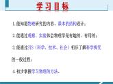 人教版（2024）八年级物理上册开学第一课 绪言 课件含视频