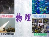 人教版（2024）八年级物理上册开学第一课 绪言 课件含视频