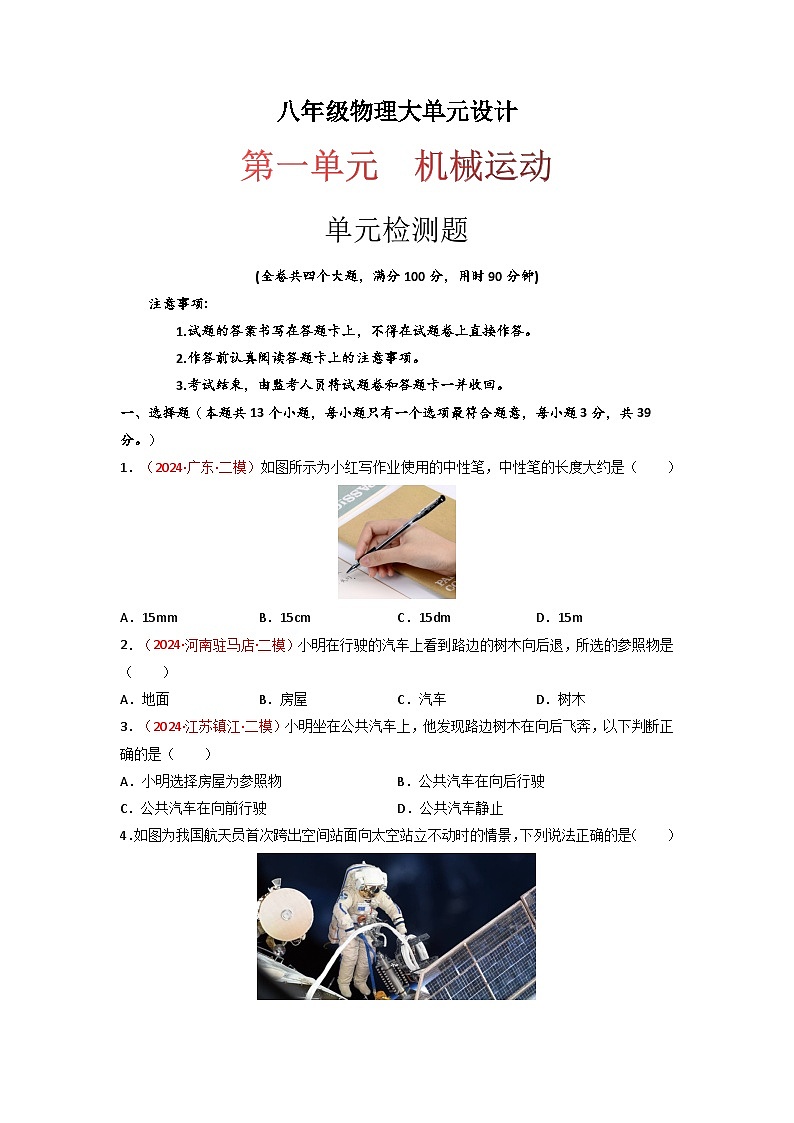 第一单元《机械运动》单元检测题（原卷版）八年级物理上册同步（人教版2024）第1页