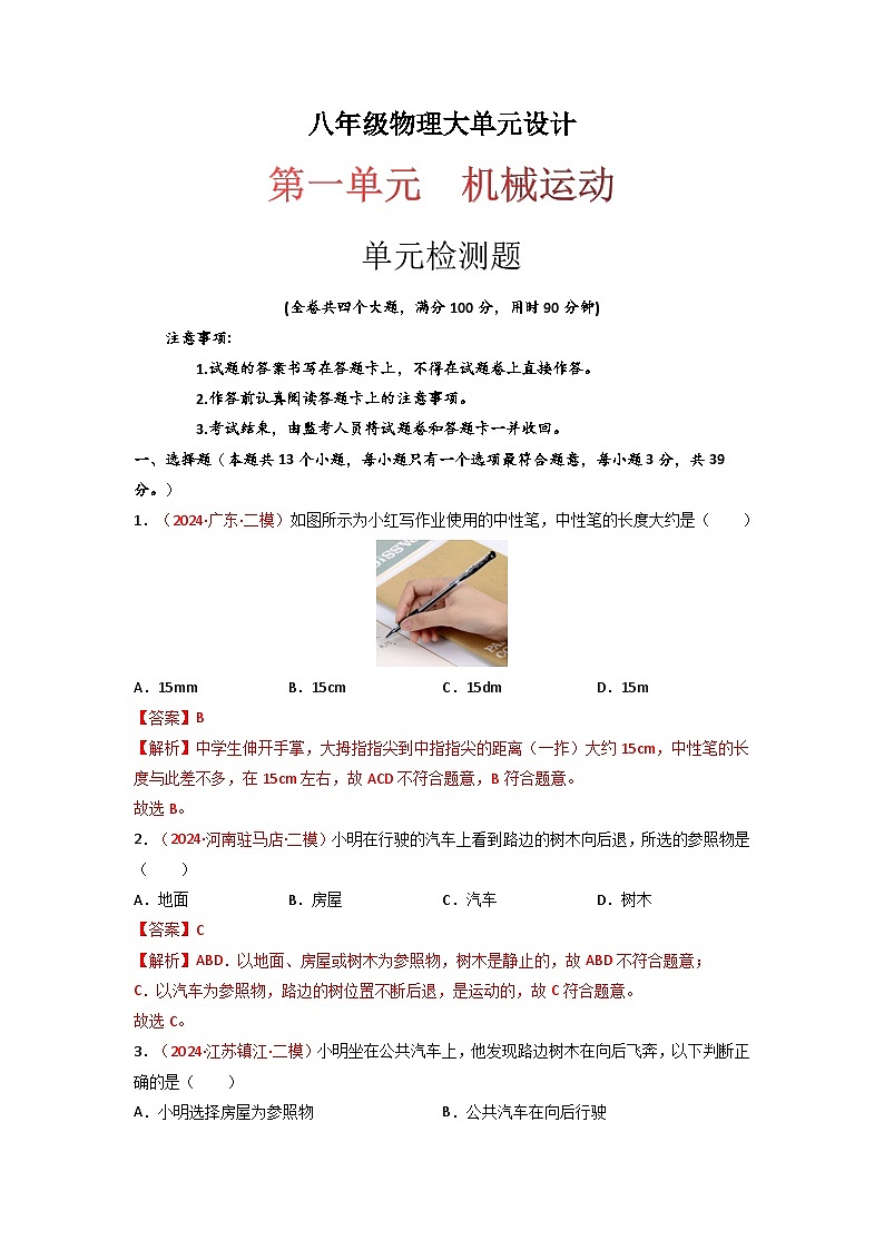 第一单元《机械运动》单元检测题（解析版）八年级物理上册同步（人教版2024）第1页