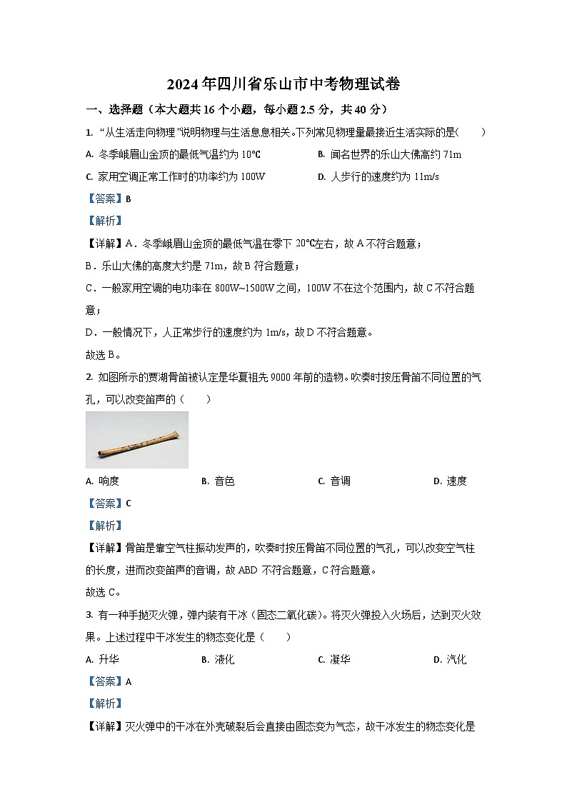 [物理]四川省乐山市2024年中考真题试卷第1页
