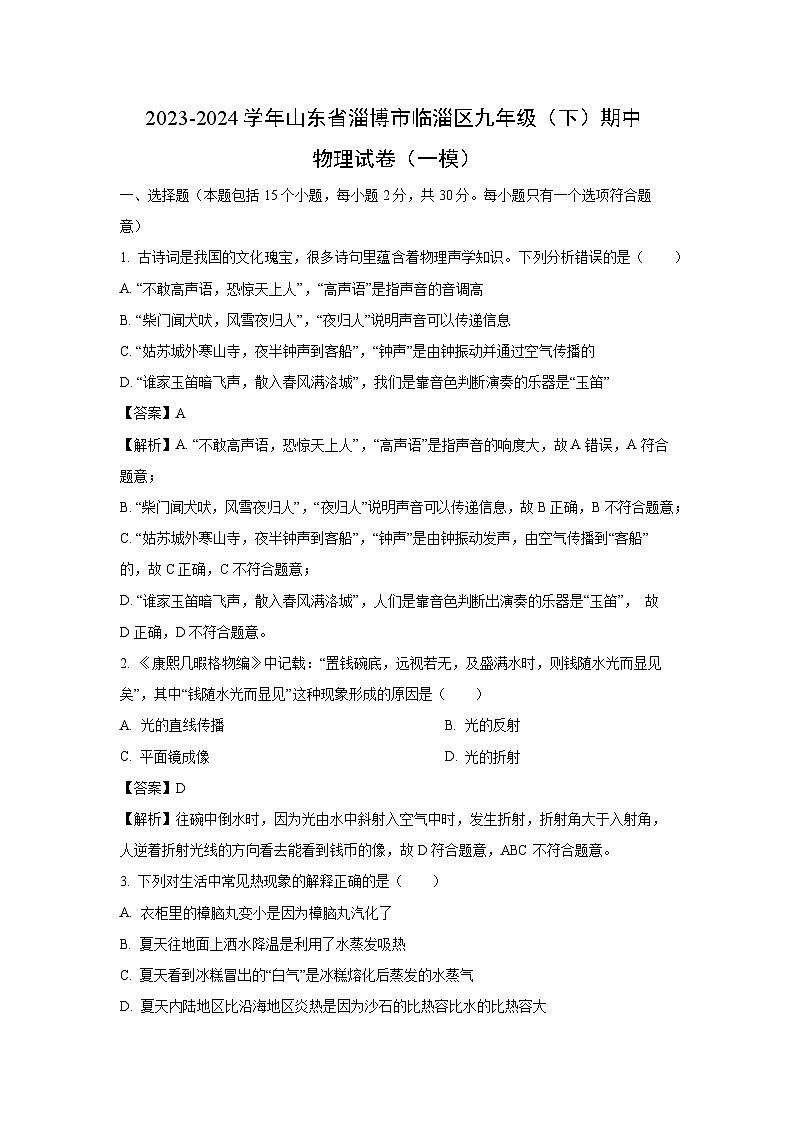 [物理][一模]山东省淄博市临淄区2024年中考一模试题(解析版)01