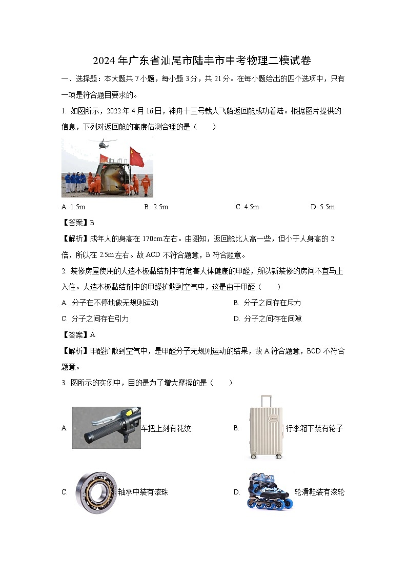 [物理][二模]广东省汕尾市陆丰市2024年中考二模试题(解析版)第1页