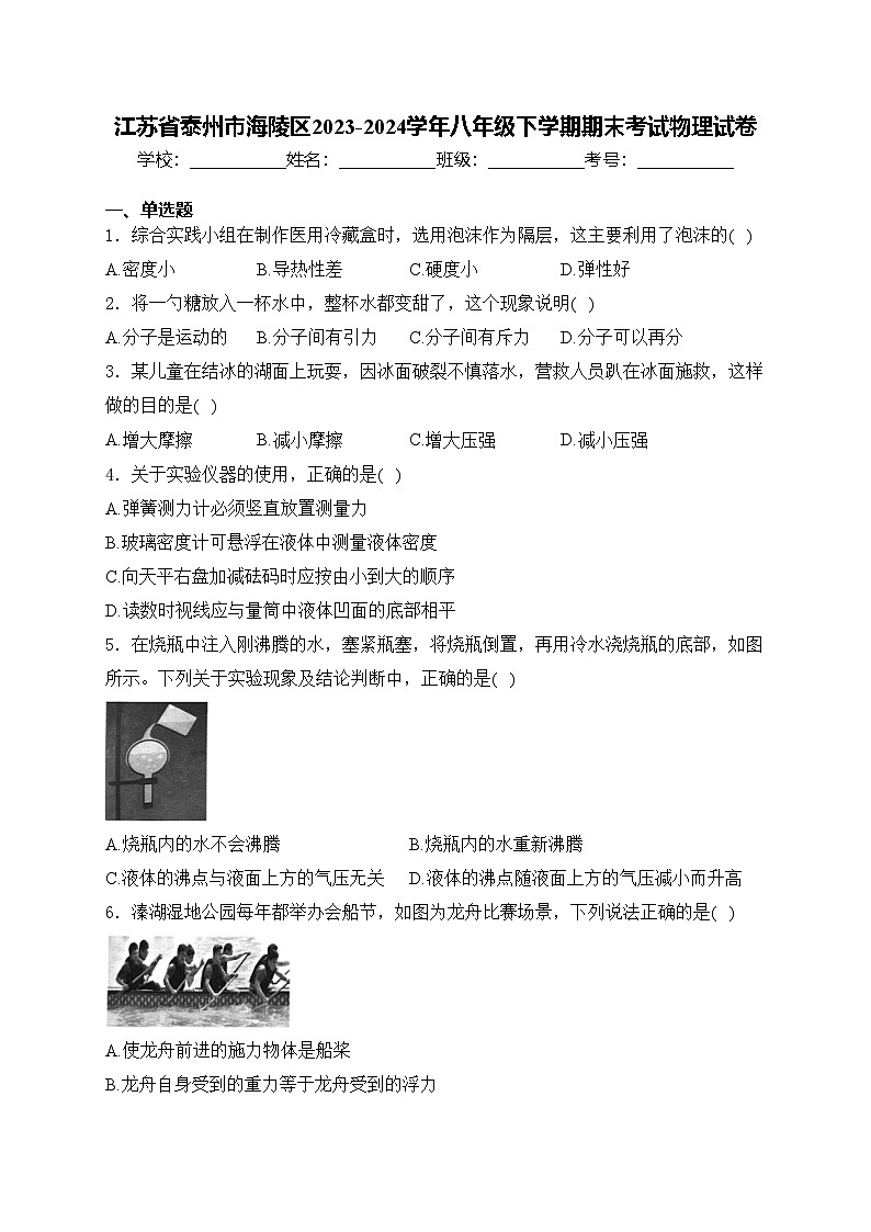 江苏省泰州市海陵区2023-2024学年八年级下学期期末考试物理试卷(含答案)第1页