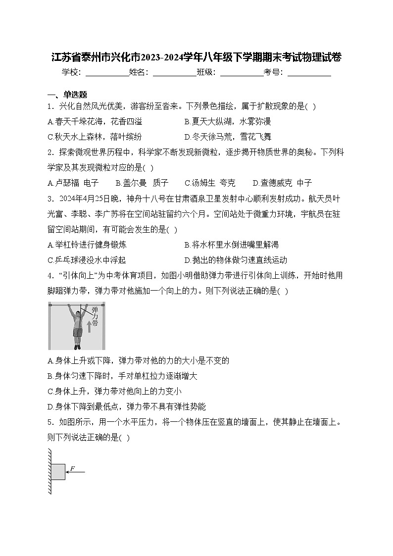 江苏省泰州市兴化市2023-2024学年八年级下学期期末考试物理试卷(含答案)第1页