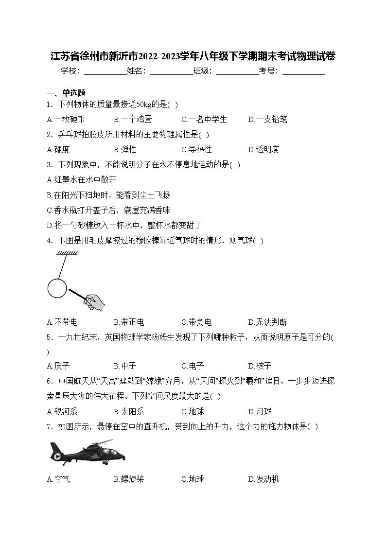 江苏省徐州市新沂市2022-2023学年八年级下学期期末考试物理试卷(含答案)第1页