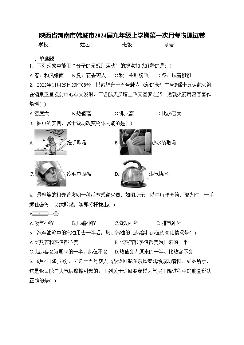 陕西省渭南市韩城市2024届九年级上学期第一次月考物理试卷(含答案)第1页