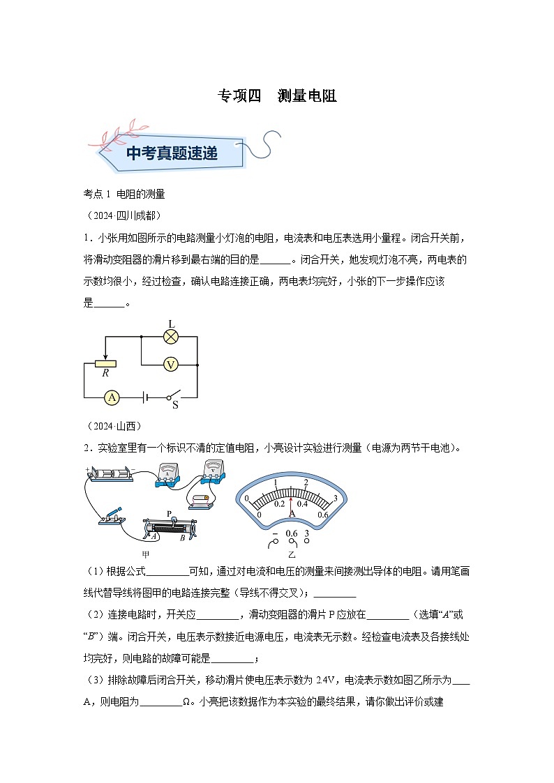2024年中考物理真题分类汇编（全国通用）专项四测量电阻、电功率01