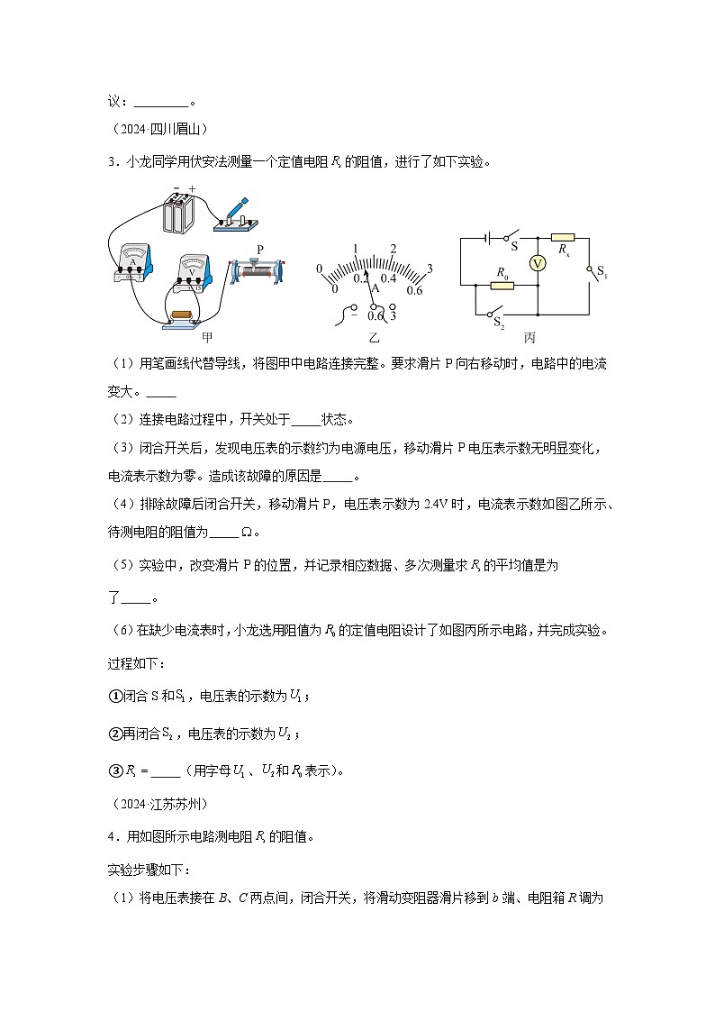 2024年中考物理真题分类汇编（全国通用）专项四测量电阻、电功率02