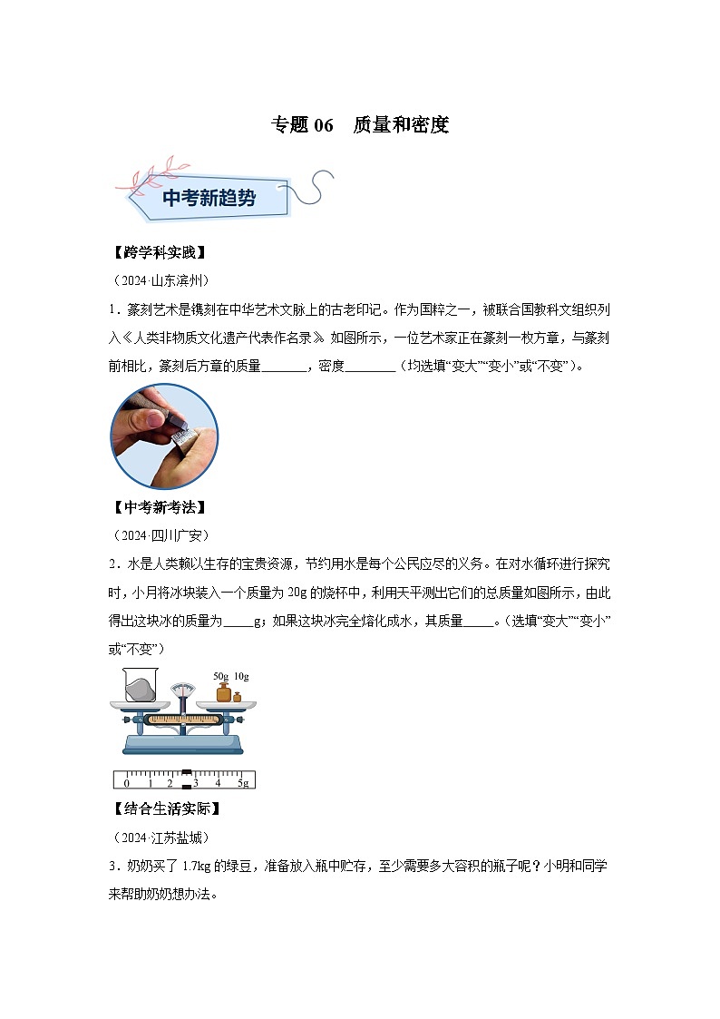 2024年中考物理真题分类汇编（全国通用）专题06质量和密度01