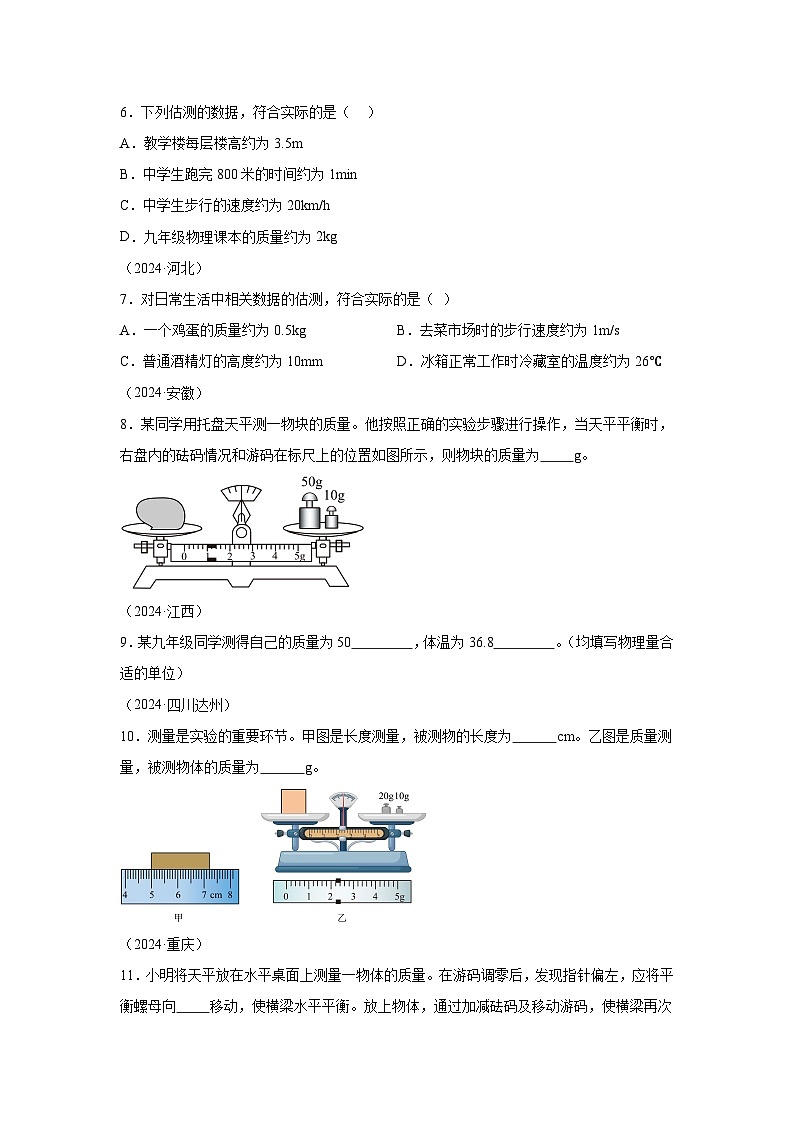 2024年中考物理真题分类汇编（全国通用）专题06质量和密度03