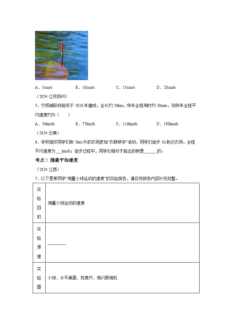 2024年中考物理真题分类汇编（全国通用）专题07机械运动、运动和力03
