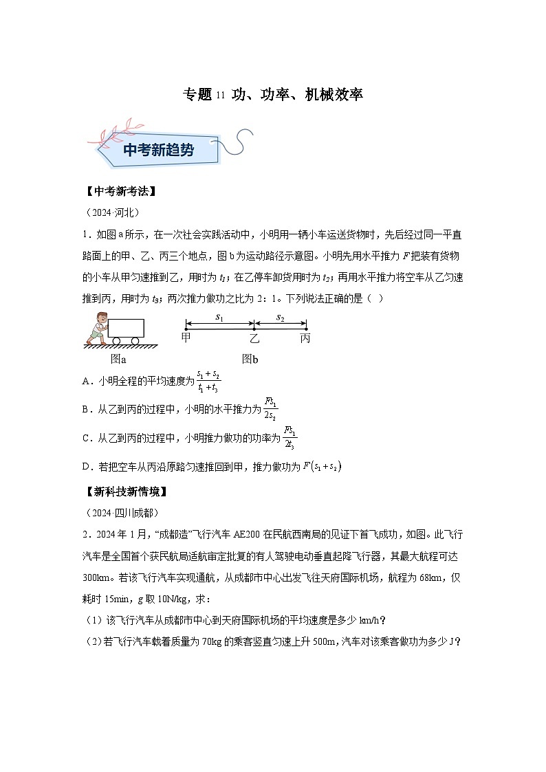 2024年中考物理真题分类汇编（全国通用）专题11功、功率、机械效率01