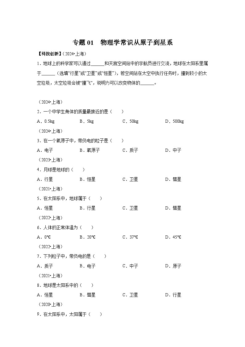 【好题汇编】5年（2020-2024）中考1年模拟物理真题分类汇编（上海专用）专题01物理学常识01