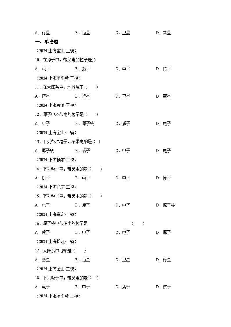 【好题汇编】5年（2020-2024）中考1年模拟物理真题分类汇编（上海专用）专题01物理学常识02